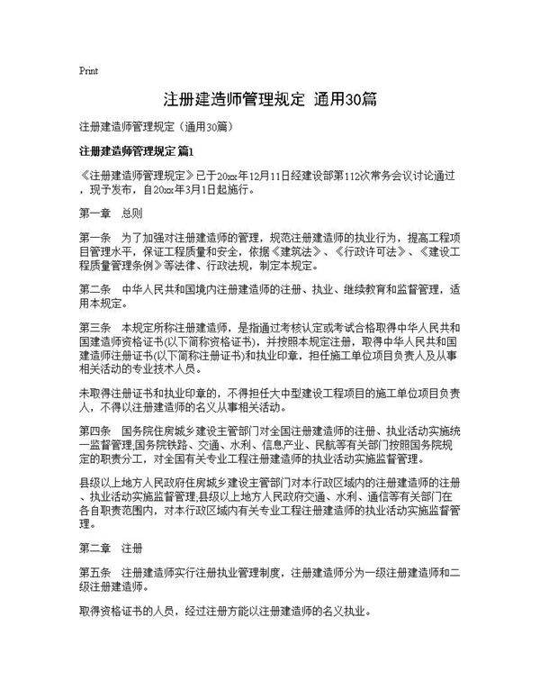 注册建造师管理规定(通用30篇)