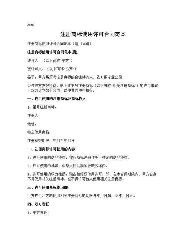 注册商标使用许可合同范本34篇