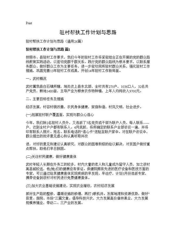 驻村帮扶工作计划与思路26篇