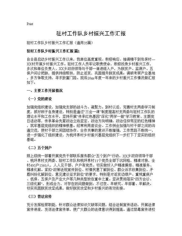 驻村工作队乡村振兴工作汇报35篇