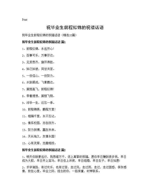 祝毕业生前程似锦的祝福话语35篇