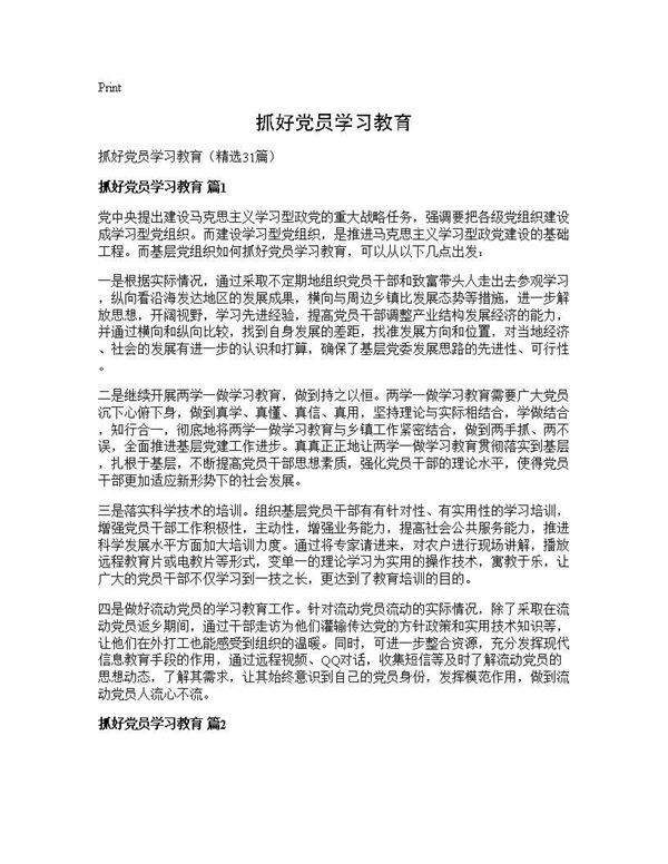 抓好党员学习教育31篇