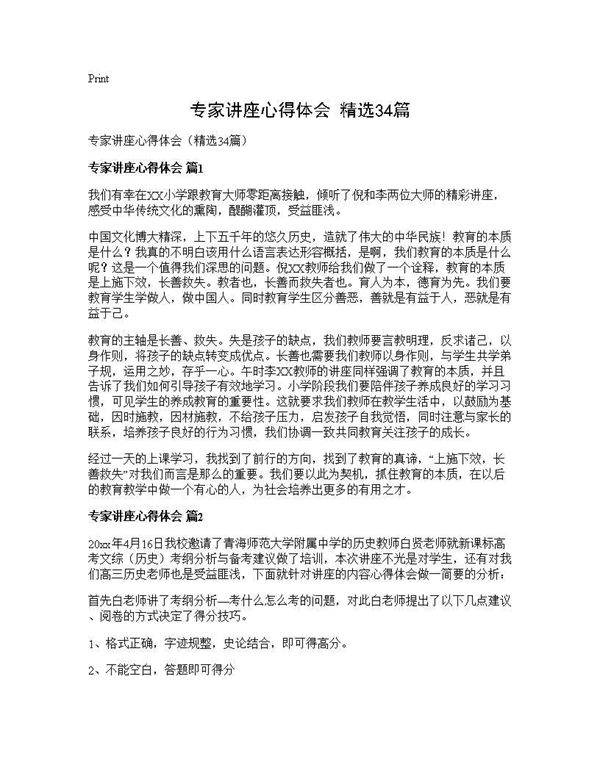 专家讲座心得体会(精选34篇)