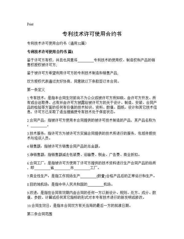 专利技术许可使用合约书32篇
