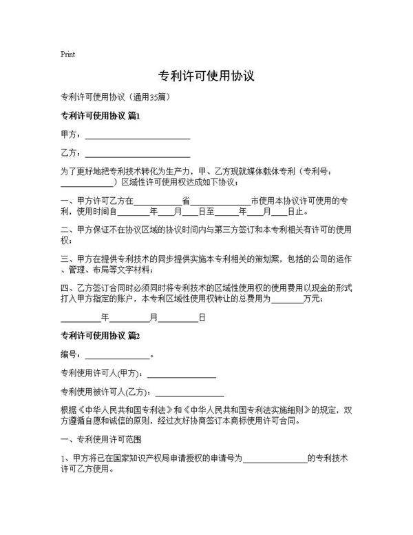 专利许可使用协议35篇