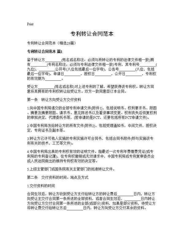 专利转让合同范本29篇