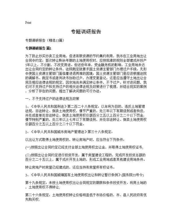 专题调研报告13篇