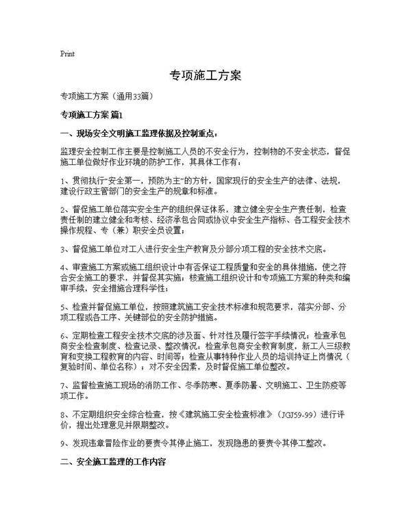 专项施工方案33篇