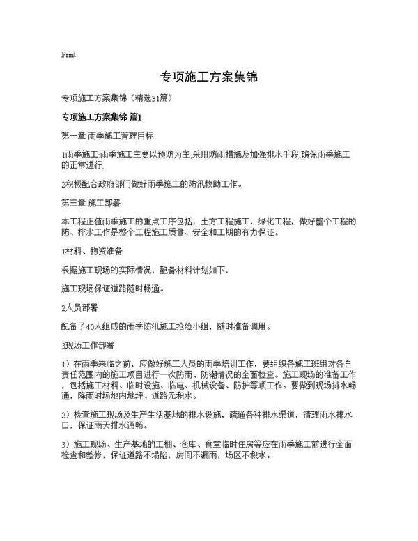 专项施工方案集锦31篇
