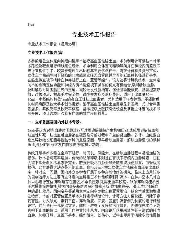 专业技术工作报告35篇