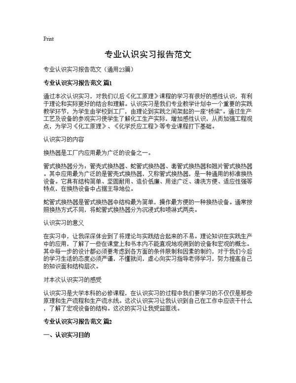 专业认识实习报告范文23篇