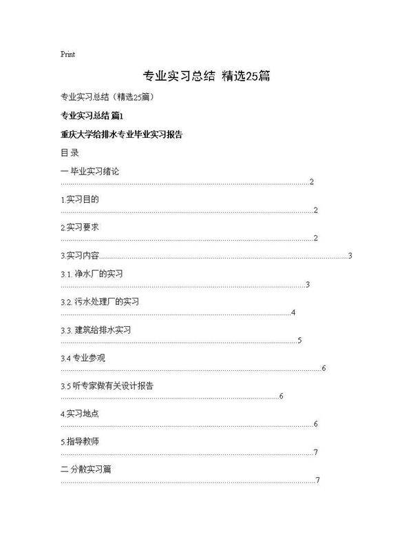 专业实习总结(精选25篇)