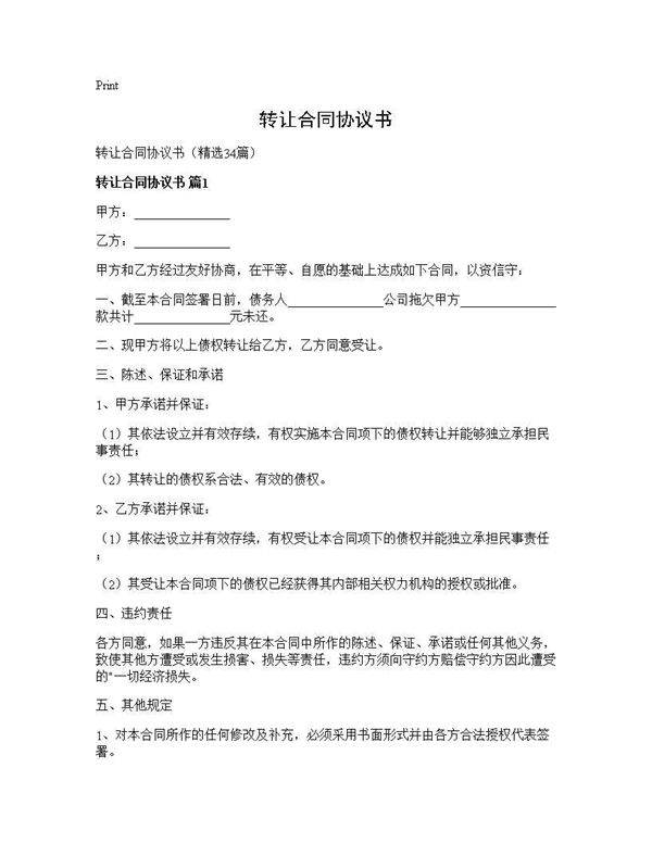 转让合同协议书34篇