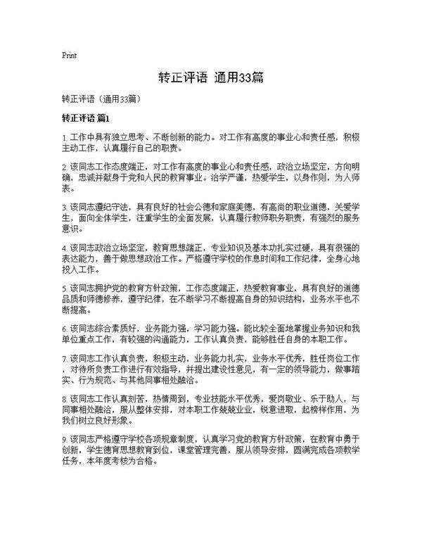 转正评语(通用33篇)