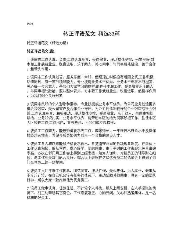 转正评语范文(精选33篇)