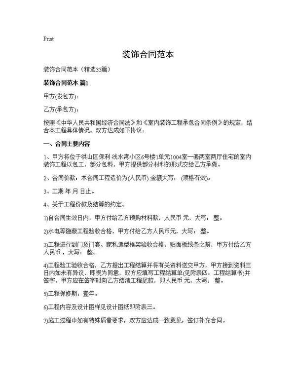 装饰合同范本33篇