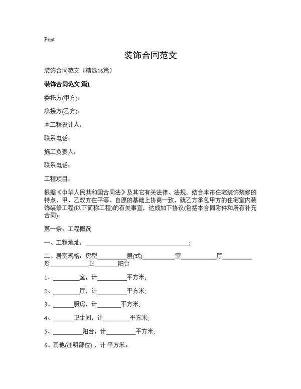 装饰合同范文16篇