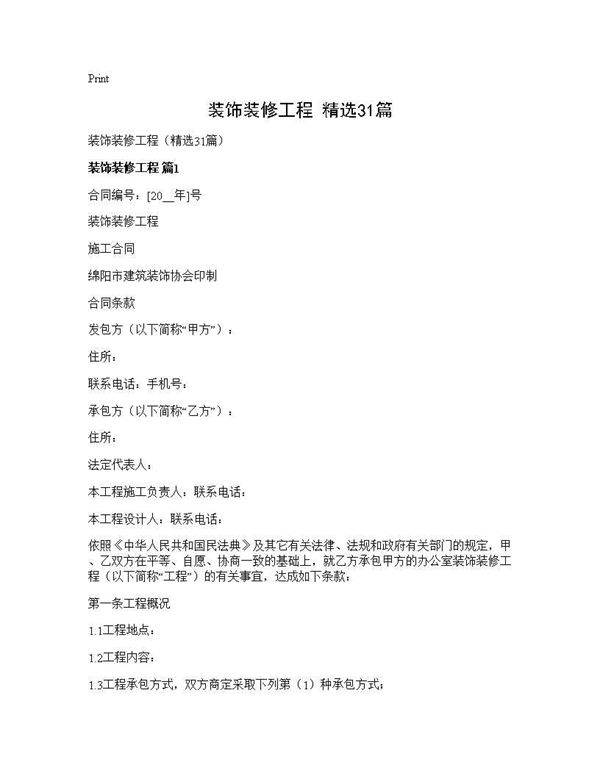 装饰装修工程(精选31篇)