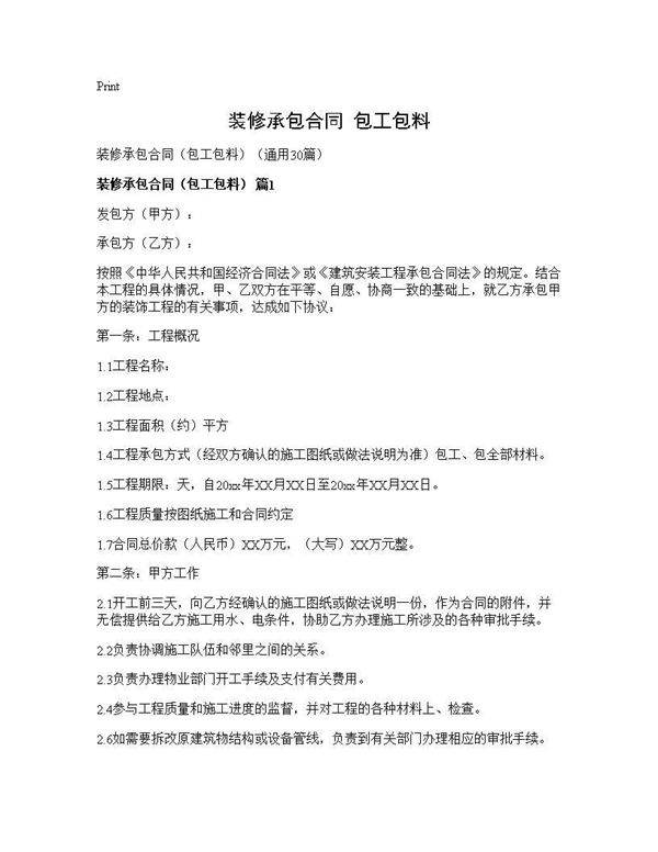 装修承包合同(包工包料)(30篇