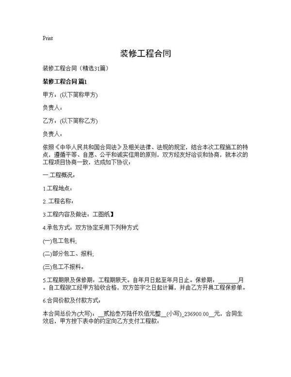 装修工程合同31篇