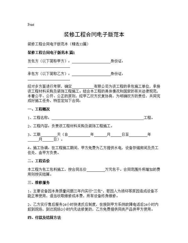 装修工程合同电子版范本33篇