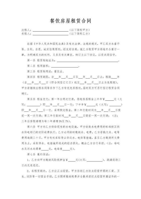 餐饮房屋租赁合同