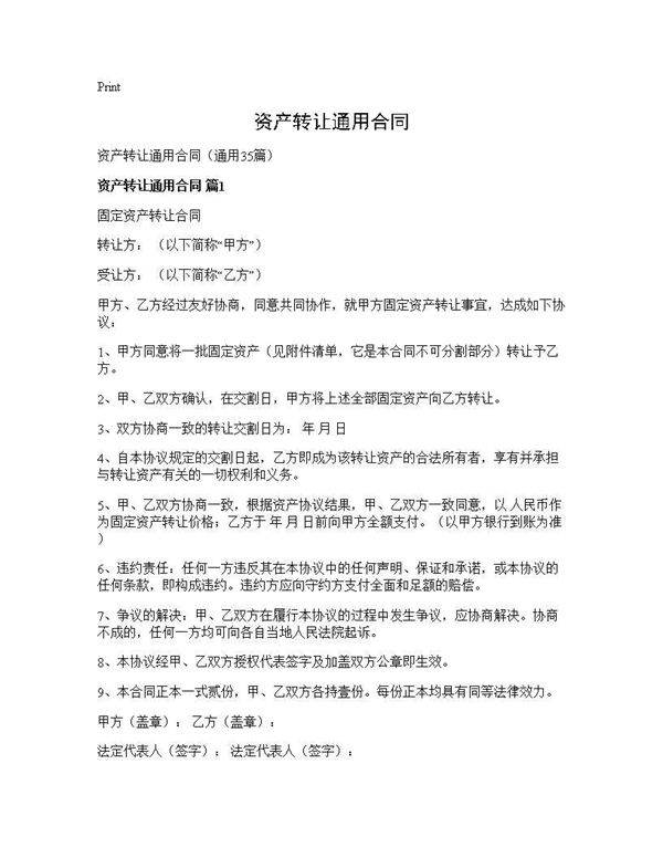 资产转让通用合同35篇