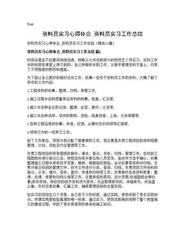 资料员实习心得体会 资料员实习工作总结31篇
