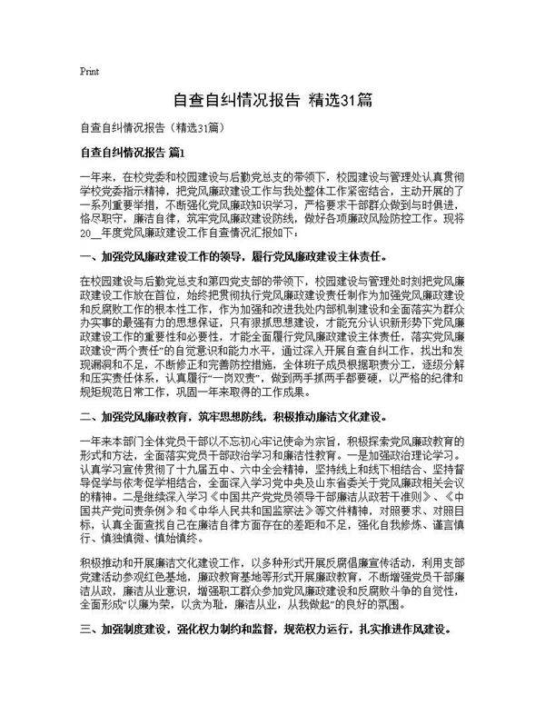 自查自纠情况报告(精选31篇)