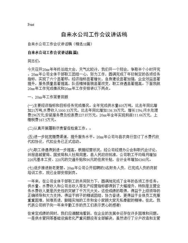 自来水公司工作会议讲话稿18篇