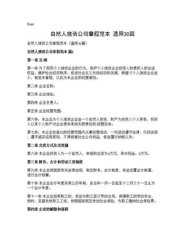 自然人独资公司章程范本(通用30篇)