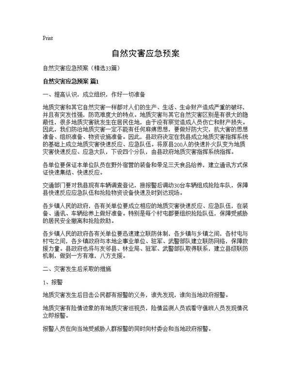 自然灾害应急预案33篇