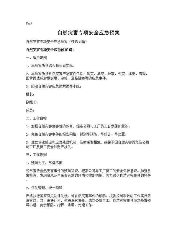 自然灾害专项安全应急预案30篇
