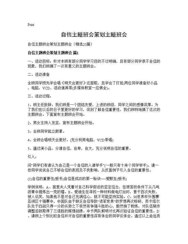 自信主题班会策划主题班会25篇