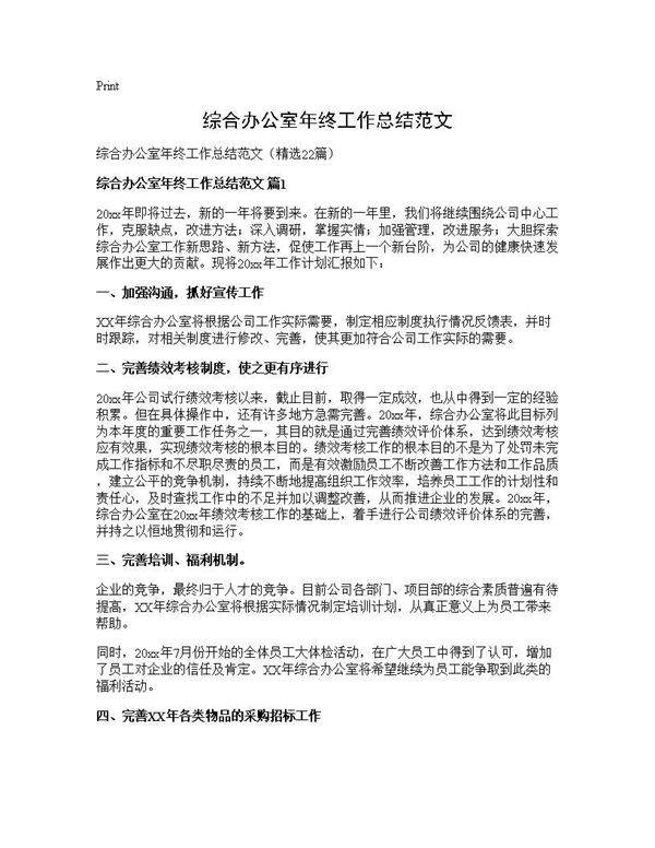 综合办公室年终工作总结范文22篇