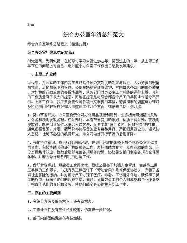 综合办公室年终总结范文22篇