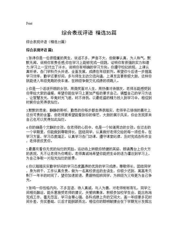 综合表现评语(精选35篇)