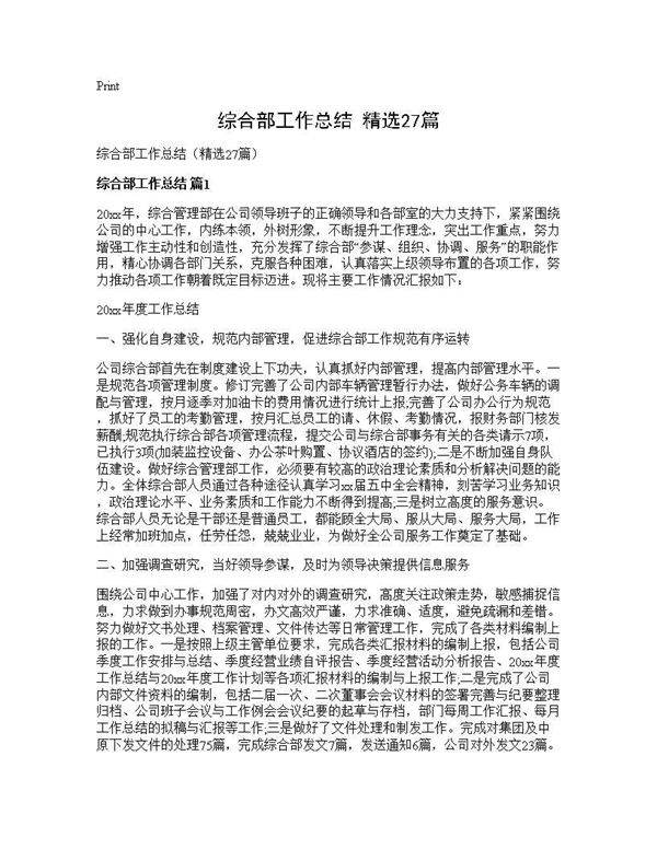 综合部工作总结(精选27篇)