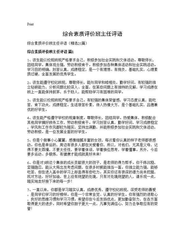 综合素质评价班主任评语21篇