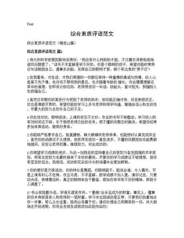 综合素质评语范文22篇