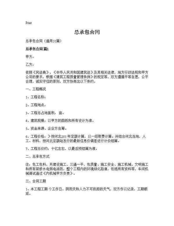 总承包合同31篇
