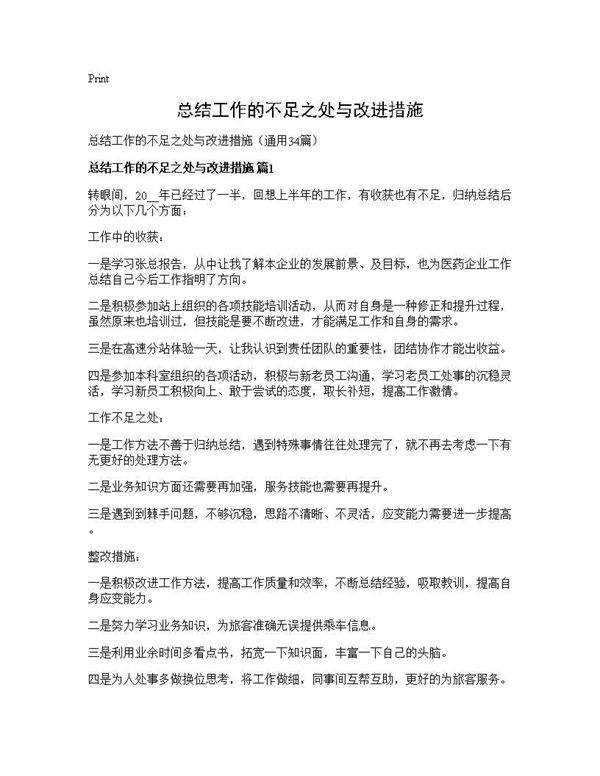 总结工作的不足之处与改进措施34篇