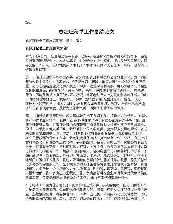 总经理秘书工作总结范文30篇