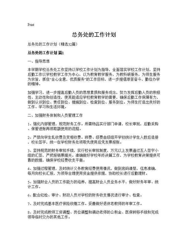 总务处的工作计划32篇