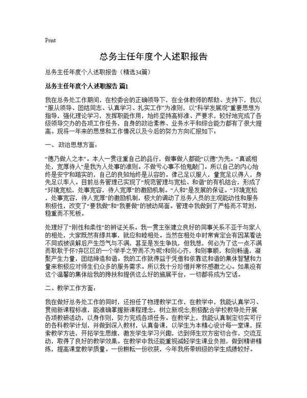 总务主任年度个人述职报告34篇