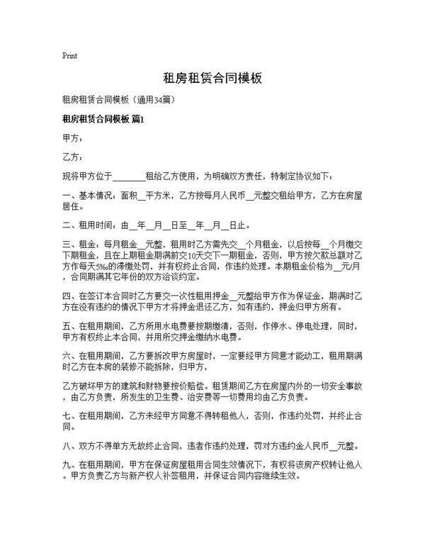 租房租赁合同模板34篇