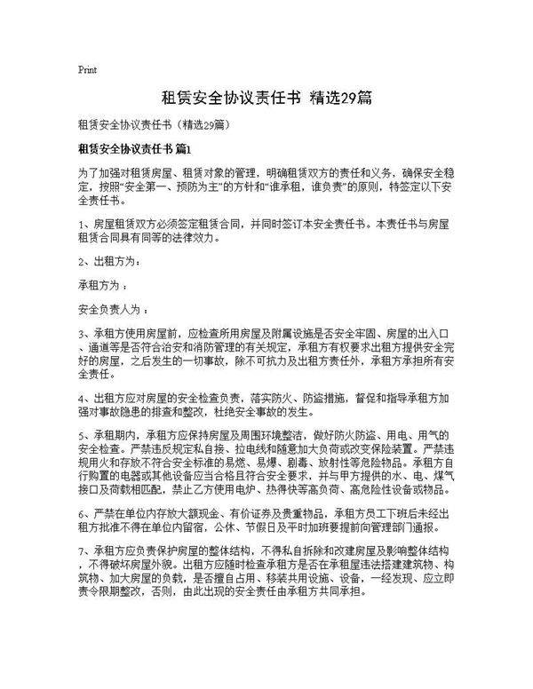 租赁安全协议责任书(精选29篇)