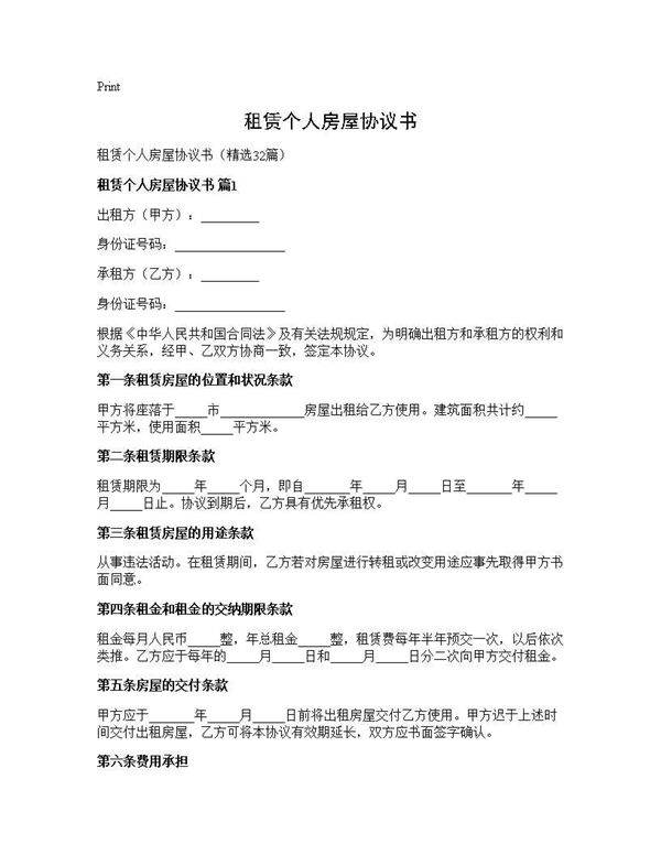租赁个人房屋协议书32篇
