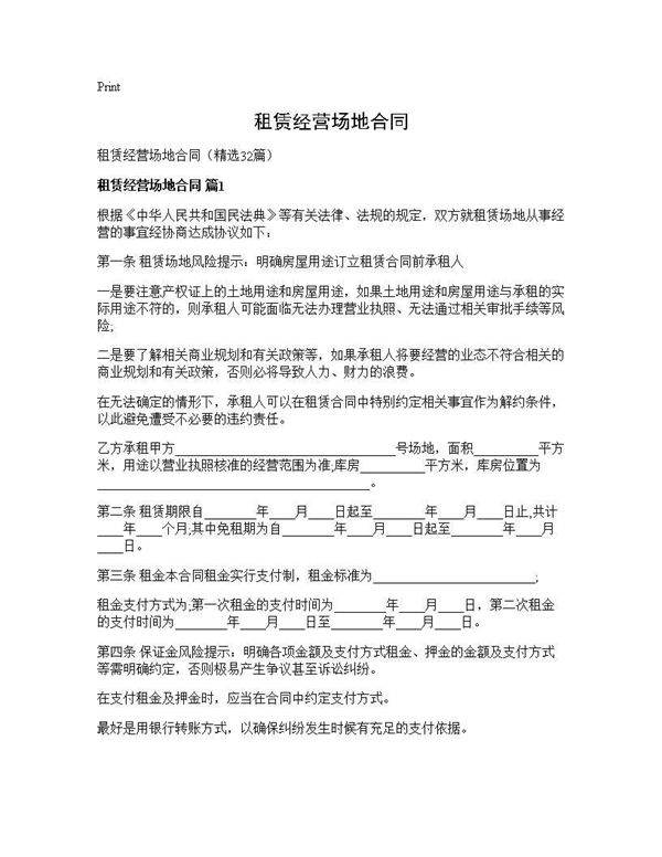 租赁经营场地合同32篇