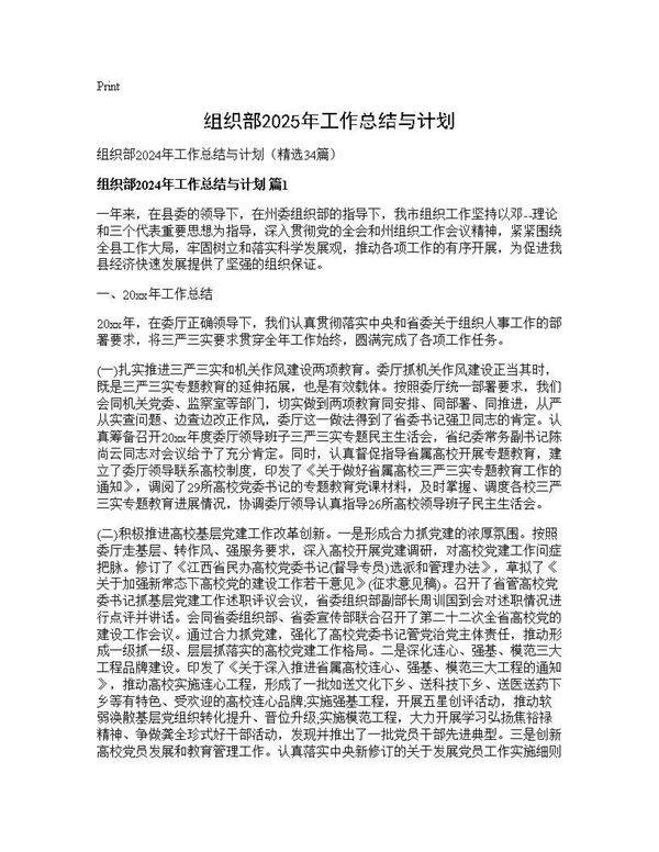 组织部2024年工作总结与计划34篇